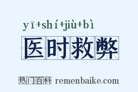 医时救弊是什么意思的图片